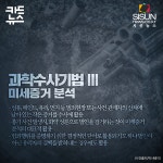 [카드뉴스] 한국 과학 수사의 발전과정 [시선뉴스]