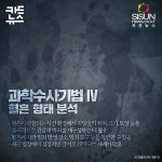 [카드뉴스] 한국 과학 수사의 발전과정 [시선뉴스]