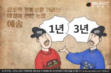EP.81 왕조의 정통성을 가리는 예절에 관한 논쟁, 예송 [키워드 한국사]