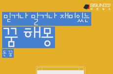 믿거나 말거나 재미있는 꿈 해몽 15탄_돈 [인포그래픽]