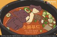집 밥, 그 어떤 허기를 달래주는 음식 소울푸드 [지식용어]