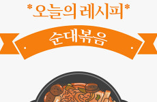 가원분식(1대) | [오늘의 레시피] 분식집 순대의 대변신 '순대볶음' [인포그래픽]