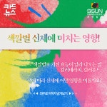 [카드뉴스] 당신에게 오늘 필요한 색은? 색깔별 효능 [시선뉴스]