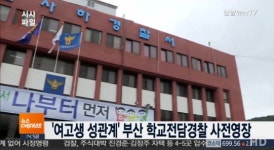 여고생과 성관계 맺은 학교전담 경찰관, 사전구속영장 신청