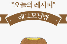 [오늘의 레시피] 달걀 하나가 통째로! 맛도 속도 든든한 '에그모닝빵' [인포그래픽]