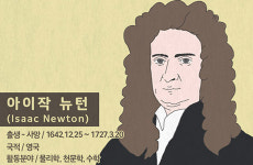 호기심과 끈기로 만유인력의 법칙을 만든 뉴턴 [인포그래픽_세계인물편]