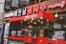 베트남쌀국수 전문점 미스사이공, 부천신중동점 오픈