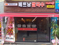 쌀국수전문점 미스사이공, 부산해운대해수욕장점 오픈