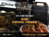 치킨 프랜차이즈 푸라닭 사업설명회 개최