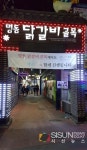 [SN여행] 춘천의 명물 닭갈비와 막국수가 모여 있는 춘천명동닭갈비 골목