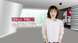 [레슨업 이하나의 키워드] 지입차 차주들, 청주 산성로 운행제한 알아두기! [시선뉴스]