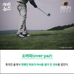 [카드뉴스] 골프 경기를 관람할 때 꼭 알아야할 기본 골프 용어 [시선뉴스]