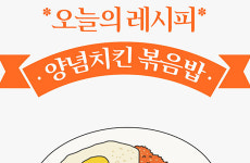 [오늘의 레시피] 남은 양념치킨의 옳은 변신, 양념치킨 볶음밥 [인포그래픽]