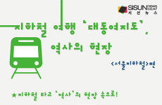 지하철 여행 대동여지도, 역사의 현장 <서울지하철>편 [인포그래픽]