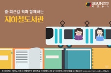 지하철도서관으로 출·퇴근길 책과 함께하는 작은 습관 어떤가요? [지식용어]