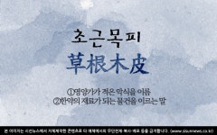 [오늘의 사자성어] 초근목피[草根木皮]