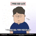 [웹툰뉴스] 시선뉴스 조직개편 및 승진인사 단행, 정규는 정규직이 되었을까? [시선뉴스]