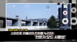 [T!p Talk] 포토그래퍼 도전! 스마트폰 카메라 전문가 모드 활용법 [시선뉴스-팁톡]