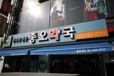 종오약국, 10월 가장 많이 판매되는 일반의약품 및 건강기능 식품 발표