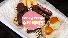 [요리조리 쿡!] 빼빼로데이, 달콤하게 수제로 쉽고 빠르게 만들기 [시선뉴스_한솔요리학원]