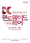 [SN축제] 인간 중심의 문화예술로 사람의 숨결이 느껴지는 <K-핸드메이드페어 2016>