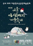 [SN축제] 문화를 만나고 예술과 어울릴 수 있는 <제13회 서울 아시테지 겨울축제>