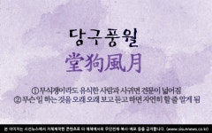 [오늘의 사자성어] 당구풍월[堂狗風月]
