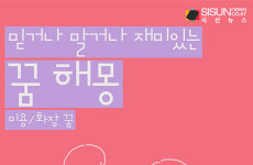믿거나 말거나 재미있는 꿈 해몽 43탄_미용/화장 [인포그래픽]
