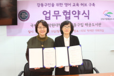 국제영어대학원대학교-강동구립 해공도서관, 업무협약 체결
