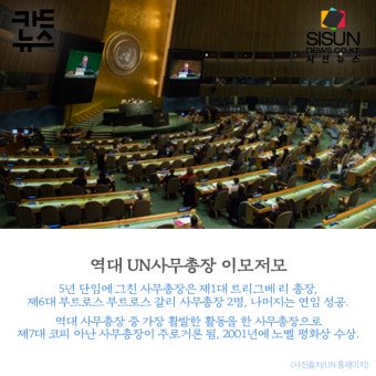 [카드뉴스] 굿바이 '반기문' 웰컴 '안토니우 구헤흐스', 유엔 사무총장의 모든 것 [카드뉴스]
