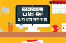 2016 연말정산, 13월의 폭탄 되지 않기 위한 방법 [인포그래픽]