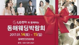 2017 동해웨딩박람회 1월 14일~15일, 동해 현진관광호텔에서 열려