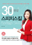 스피치 맞춤 솔루션, 30일 완성 스피치스킬 출간