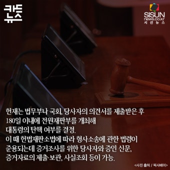 [카드뉴스] 박근혜 대통령 탄핵 심판...결론이 바로 나오지 않는 이유는? [시선뉴스]