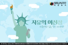 뉴욕의 상징 자유의 여신상은 미국에만 있는 것이 아니다? [지식용어]