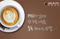 커피그래픽(coffeegraphic) | 커피가 없으면 안 되는 사람들, 중독 벗어나는 방법 [인포그래픽]