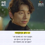 [카드뉴스] 굿바이 도깨비, 드라마 도깨비에 빠질 수밖에 없었던 이유 [시선뉴스]
