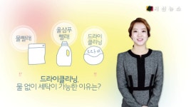 물 없이 세탁할 수 있는 이유, 드라이클리닝의 원리 [TV지식용어]