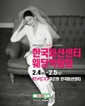 OK웨딩과 함께하는 2017 대구결혼박람회 한국패션센터에서 4,5일 진행