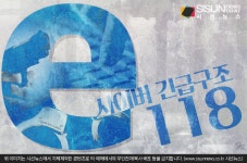 개인정보 유출 및 불법 스팸 등으로 피해를 입었다면? 사이버 긴급구조 118 [지식용어]
