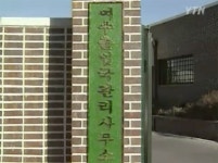 [10년 전 오늘] 여수 출입국 관리사무소 불로 27명 사상