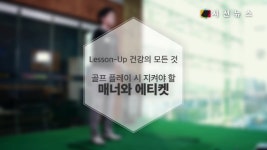 [건강UP골프] 신사의 스포츠 골프, 지켜야 할 매너와 에티켓은? [시선뉴스]