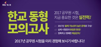 KG패스원 한교 공무원학원, 공무원 시험 동형 모의고사 개강