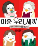 랭킹닭컴, 3월 닭가슴살 이벤트 미운 우리 세끼 진행