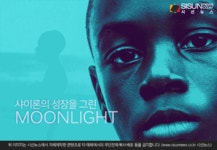 제89회 아카데미 진기록 세운 <문라이트>... 나만의 메시지를 찾아라 [지식용어]