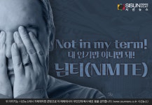 내 임기만 아니면 돼! 골치 아픈 정책은 다음 정권으로 님티 [지식용어]