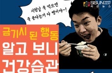 금소사슴건강원 | 금기시 된 행동, 알고 보니 건강습관? [인포그래픽]
