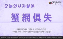 [오늘의 사자성어] 해망구실[蟹網俱失]