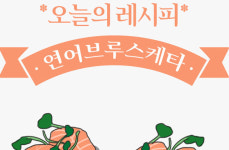 [오늘의 레시피] 야근많은 직장인을 위한 연어요리 [인포그래픽]