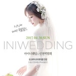 아이니웨딩, 인천웨딩박람회 4월 30일 송도 오크우드 호텔에서 개최